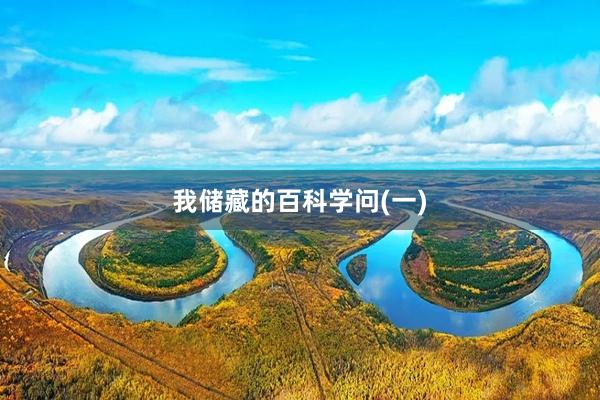 我儲(chǔ)藏的百科學(xué)問(wèn)(一)